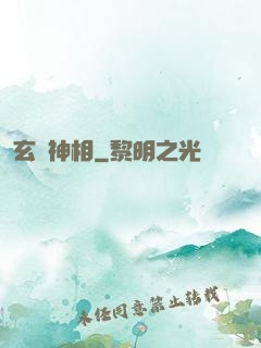 玄醫神相