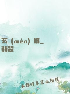 玄門(mén)龍婿