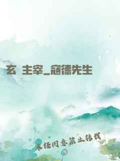 玄門主宰