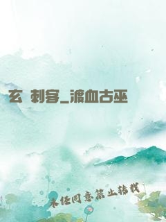 玄門刺客