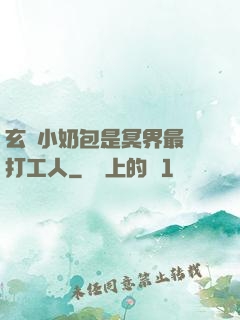玄門小奶包是冥界最強打工人