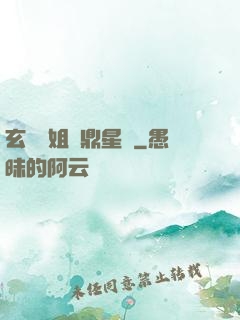 玄門師姐問鼎星際