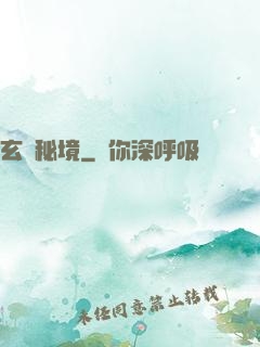 玄門秘境