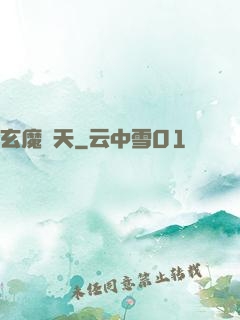 玄魔誅天