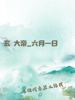玄黃大帝