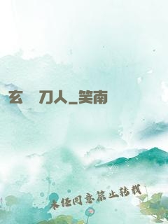 玄黃賒刀人