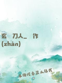 玄黃賒刀人
