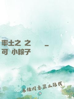 率土之濱之誰與爭鋒