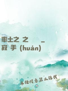 率土之濱之誰與爭鋒