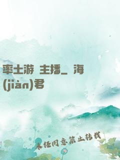 率土游戲主播
