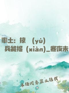 率土：掠奪預(yù)備兵能提現(xiàn)