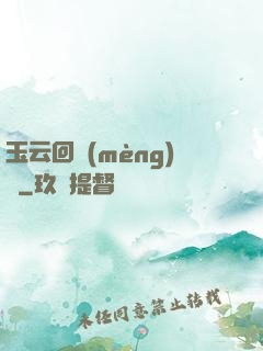 玉云回夢(mèng)錄