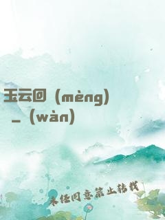 玉云回夢(mèng)錄