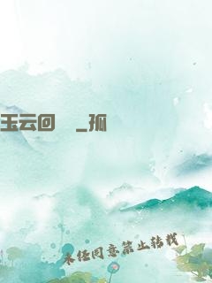 玉云回夢錄