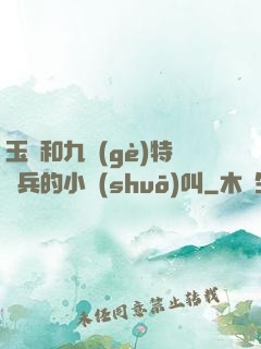 玉兒和九個(gè)特種兵的小說(shuō)叫