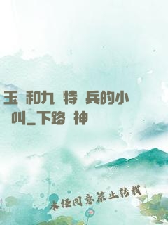 玉兒和九個特種兵的小說叫