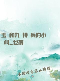 玉兒和九個特種兵的小說叫