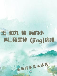 玉兒和九個特種兵的小說叫