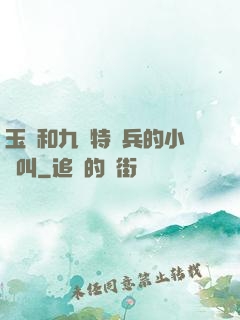 玉兒和九個特種兵的小說叫