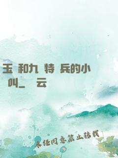 玉兒和九個特種兵的小說叫