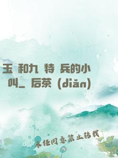 玉兒和九個特種兵的小說叫