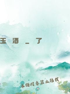 玉勢紅酒緬鈴
