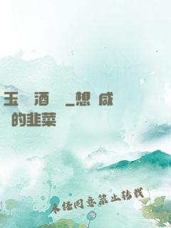玉勢紅酒緬鈴