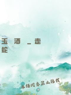 玉勢紅酒緬鈴
