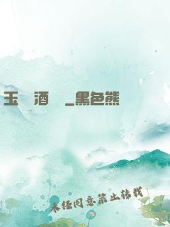 玉勢紅酒緬鈴