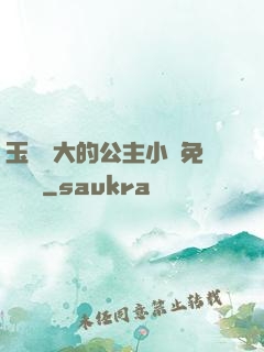 玉勢養大的公主小說免費閱讀