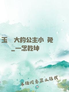 玉勢養大的公主小說免費閱讀