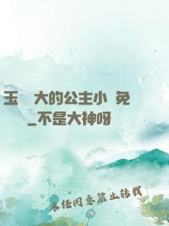 玉勢養大的公主小說免費閱讀