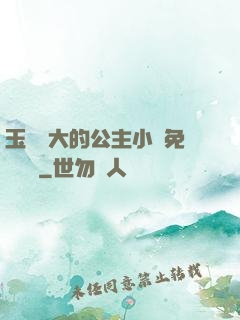 玉勢養大的公主小說免費閱讀