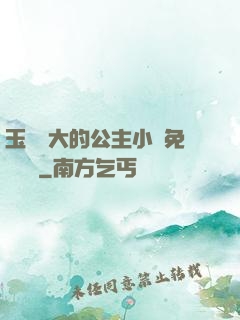 玉勢養大的公主小說免費閱讀