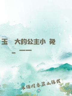 玉勢養大的公主小說免費閱讀