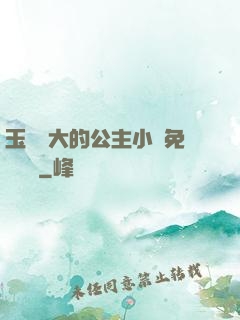 玉勢養大的公主小說免費閱讀