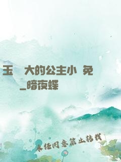 玉勢養大的公主小說免費閱讀