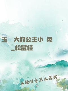 玉勢養大的公主小說免費閱讀