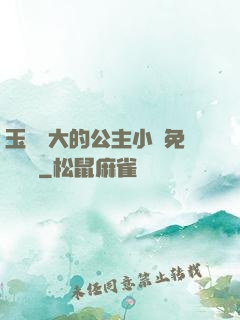 玉勢養大的公主小說免費閱讀