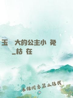 玉勢養大的公主小說免費閱讀