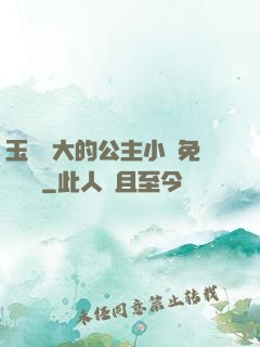 玉勢養大的公主小說免費閱讀