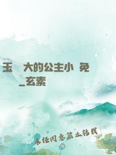 玉勢養大的公主小說免費閱讀