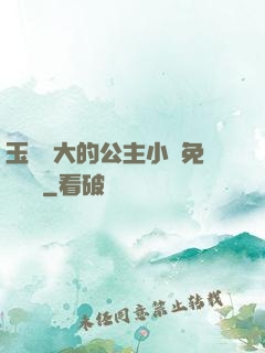 玉勢養大的公主小說免費閱讀