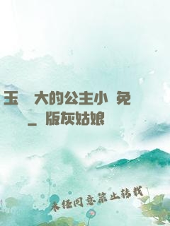 玉勢養大的公主小說免費閱讀