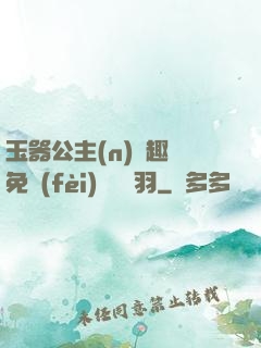 玉器公主(n)筆趣閣免費(fèi)閱讀銀羽