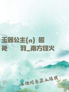 玉器公主(n)筆趣閣免費閱讀銀羽