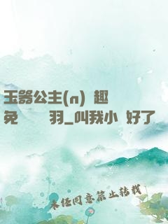 玉器公主(n)筆趣閣免費閱讀銀羽