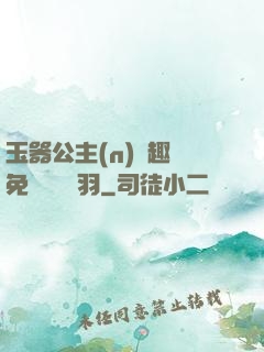 玉器公主(n)筆趣閣免費閱讀銀羽