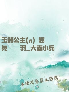 玉器公主(n)筆趣閣免費閱讀銀羽