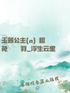 玉器公主(n)筆趣閣免費閱讀銀羽
